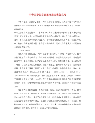 中专生毕业自我鉴定登记表怎么写 