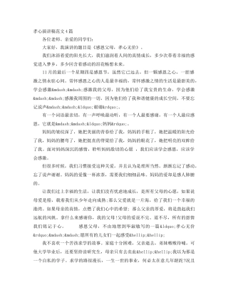 孝心演讲稿范文4篇 