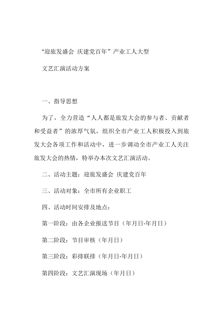 文艺汇演活动方案_第1页