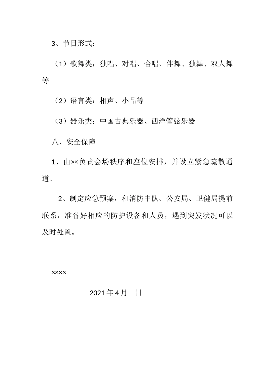 文艺汇演活动方案_第3页