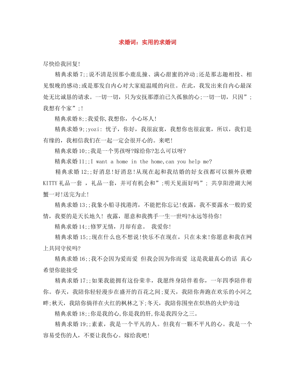 求婚词实用的求婚词 _第1页