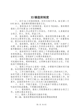 XX镇值班制度