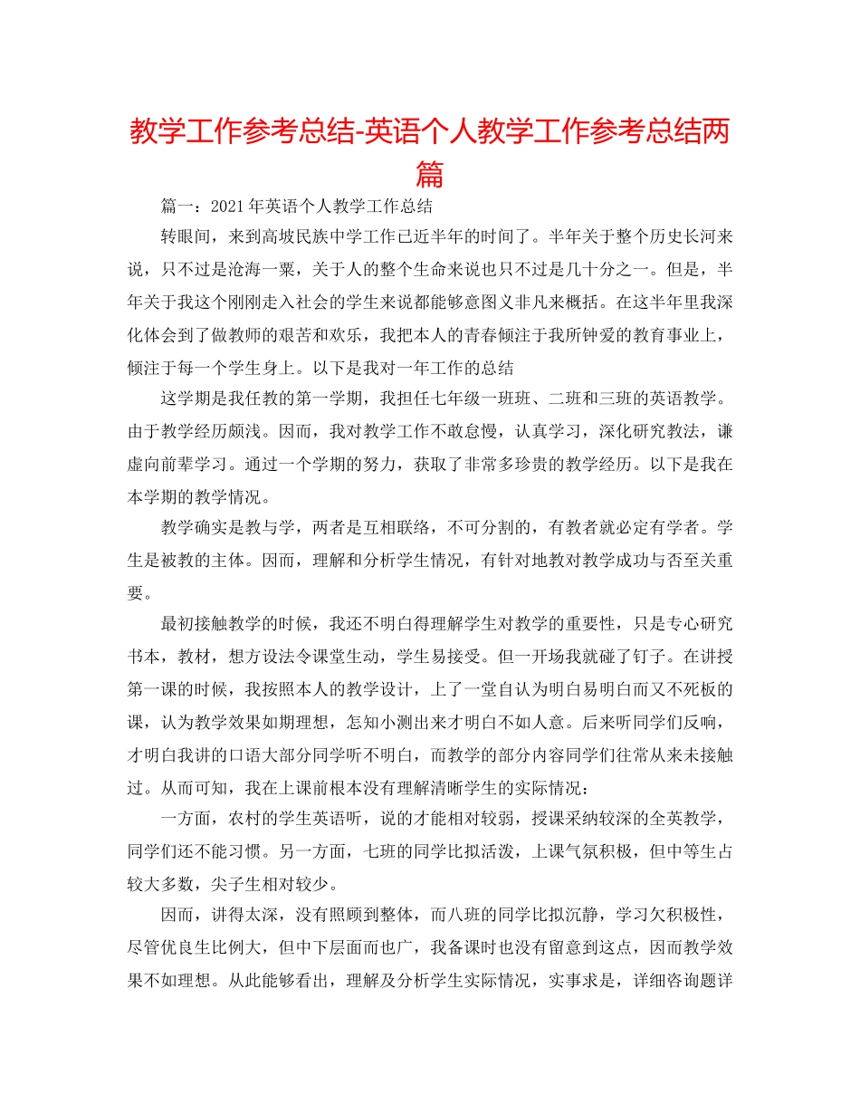教学工作参考总结-英语个人教学工作参考总结两篇 _第1页