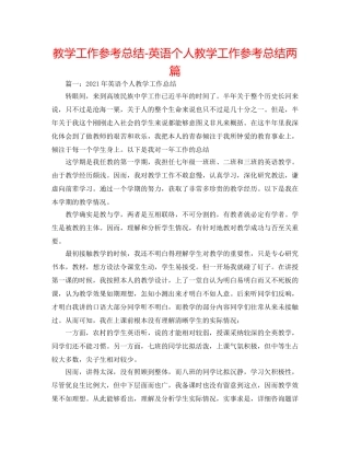 教学工作参考总结-英语个人教学工作参考总结两篇 