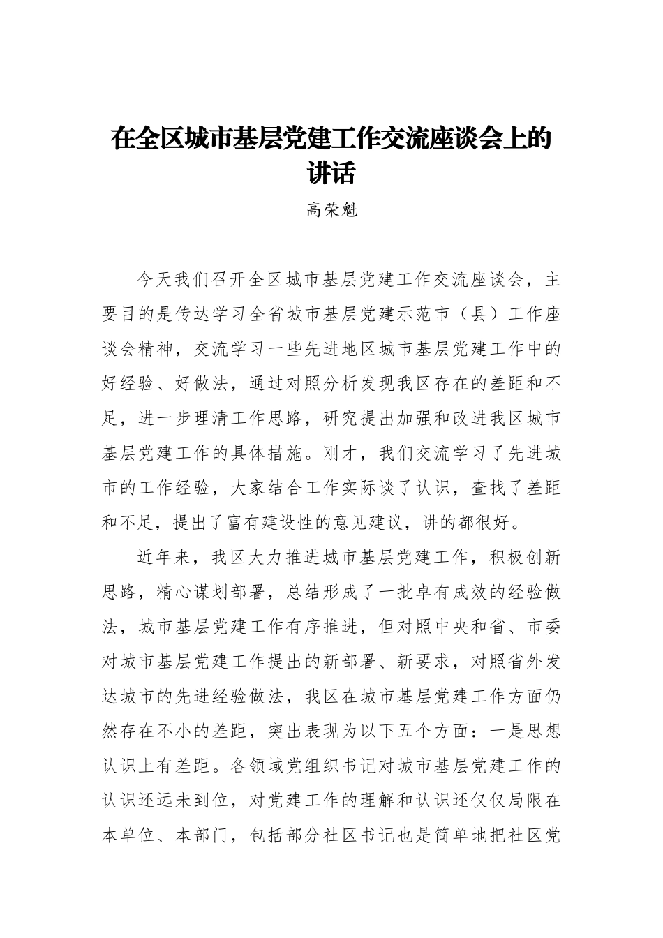 高荣魁：在全区城市基层党建工作交流座谈会上的讲话_转换_第1页
