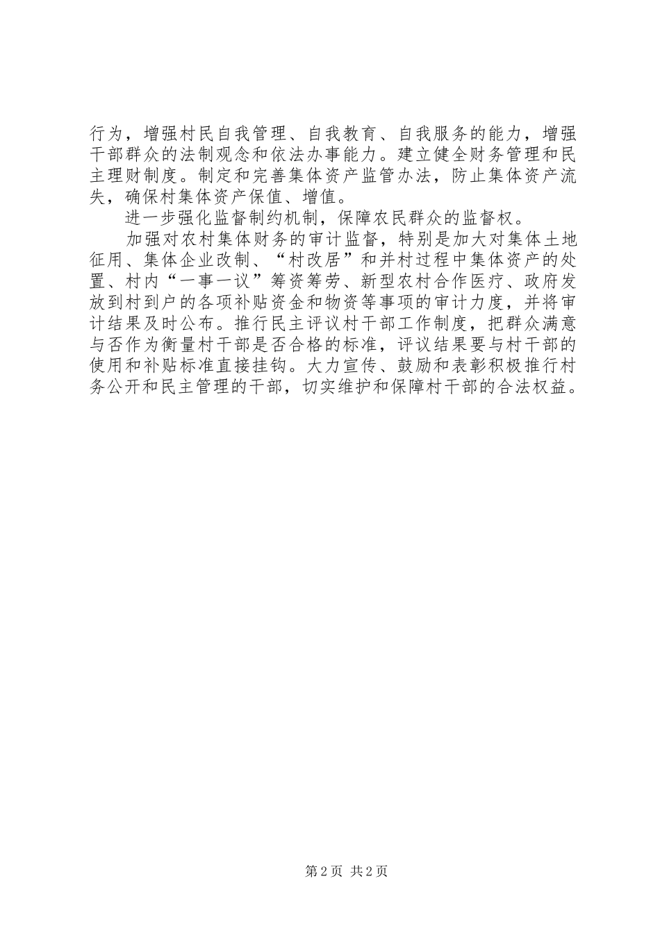 完善四项制度让村级管理更顺畅_第2页