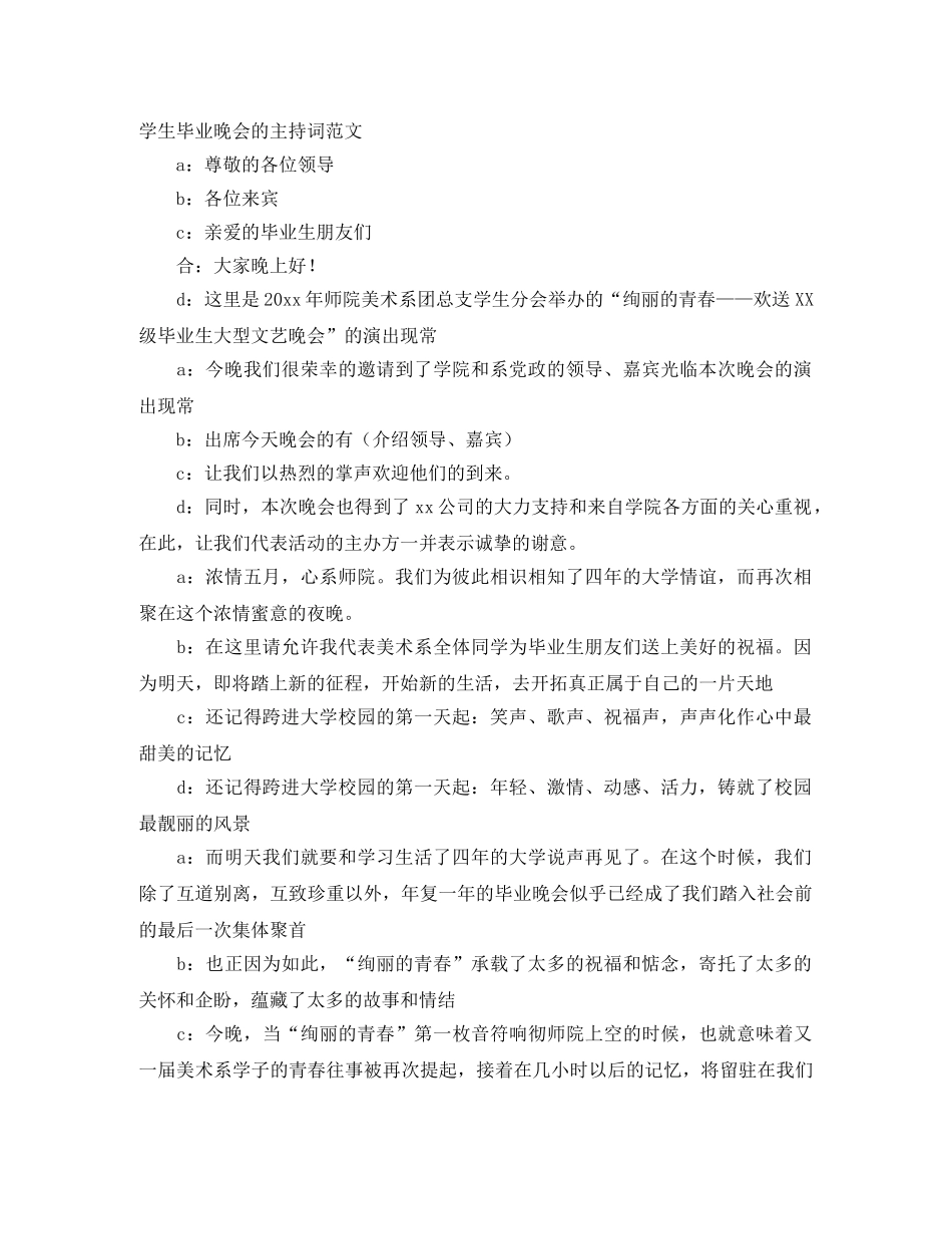 学生毕业晚会的主持词范文 _第1页