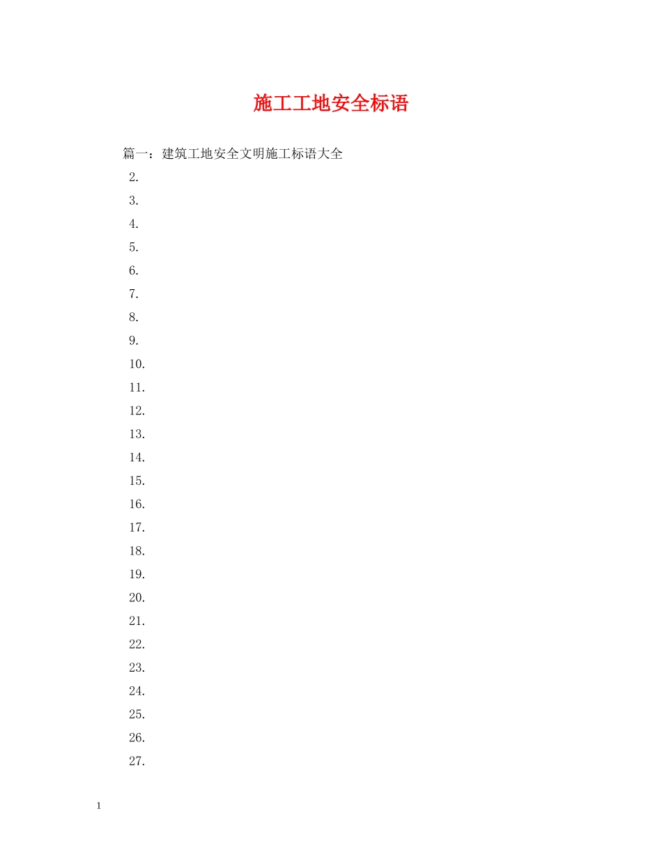 施工工地安全标语 _第1页