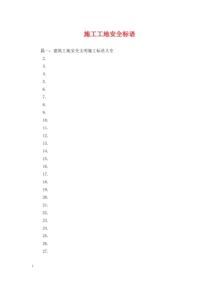 施工工地安全标语 