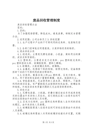 废品回收管理制度