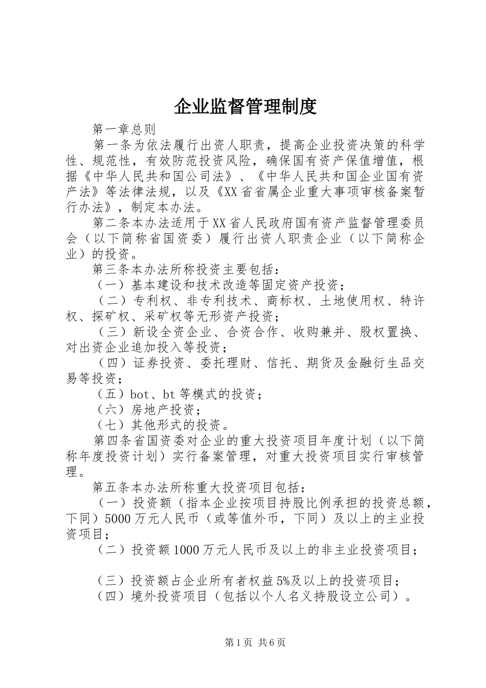 企业监督管理制度_第1页