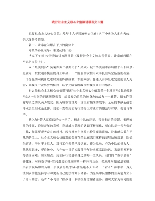 践行社会主义核心价值演讲稿范文3篇 