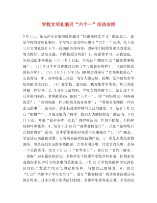 学校文明礼貌月“六个一”活动安排 