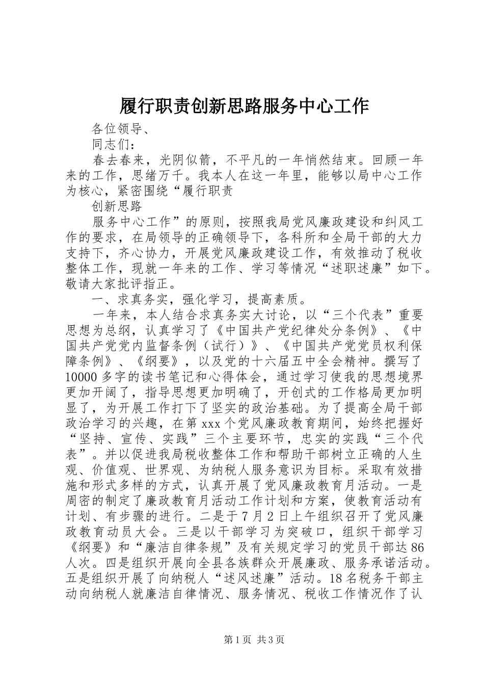 履行职责创新思路服务中心工作_第1页