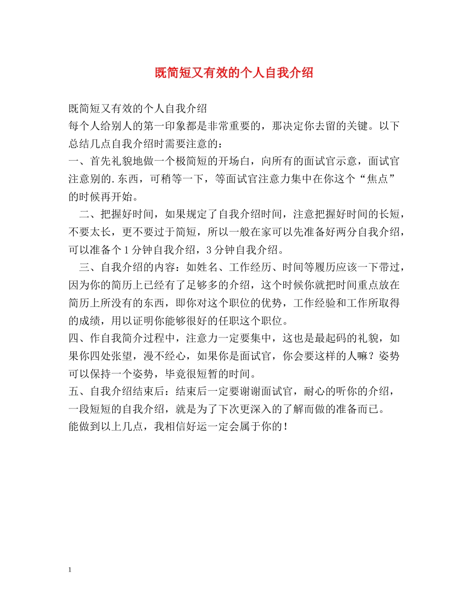 既简短又有效的个人自我介绍 _第1页