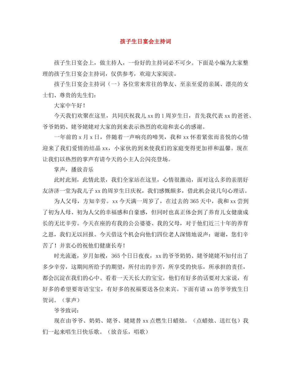 孩子生日宴会主持词 _第1页