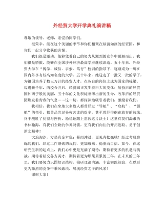 外经贸大学开学典礼演讲稿 