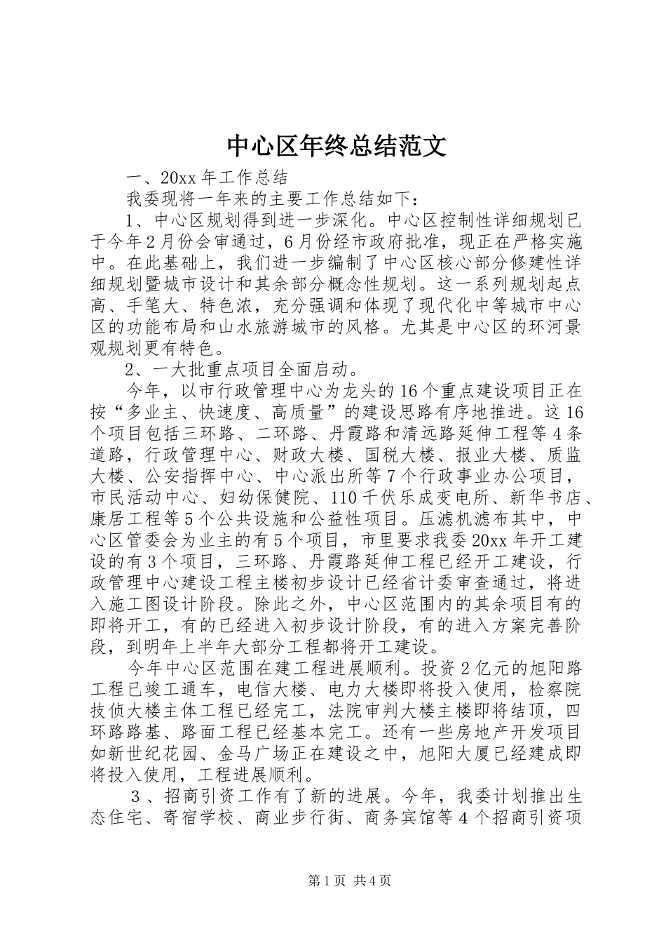 中心区年终总结范文_第1页