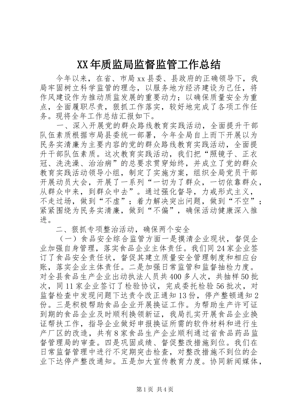 XX年质监局监督监管工作总结_第1页