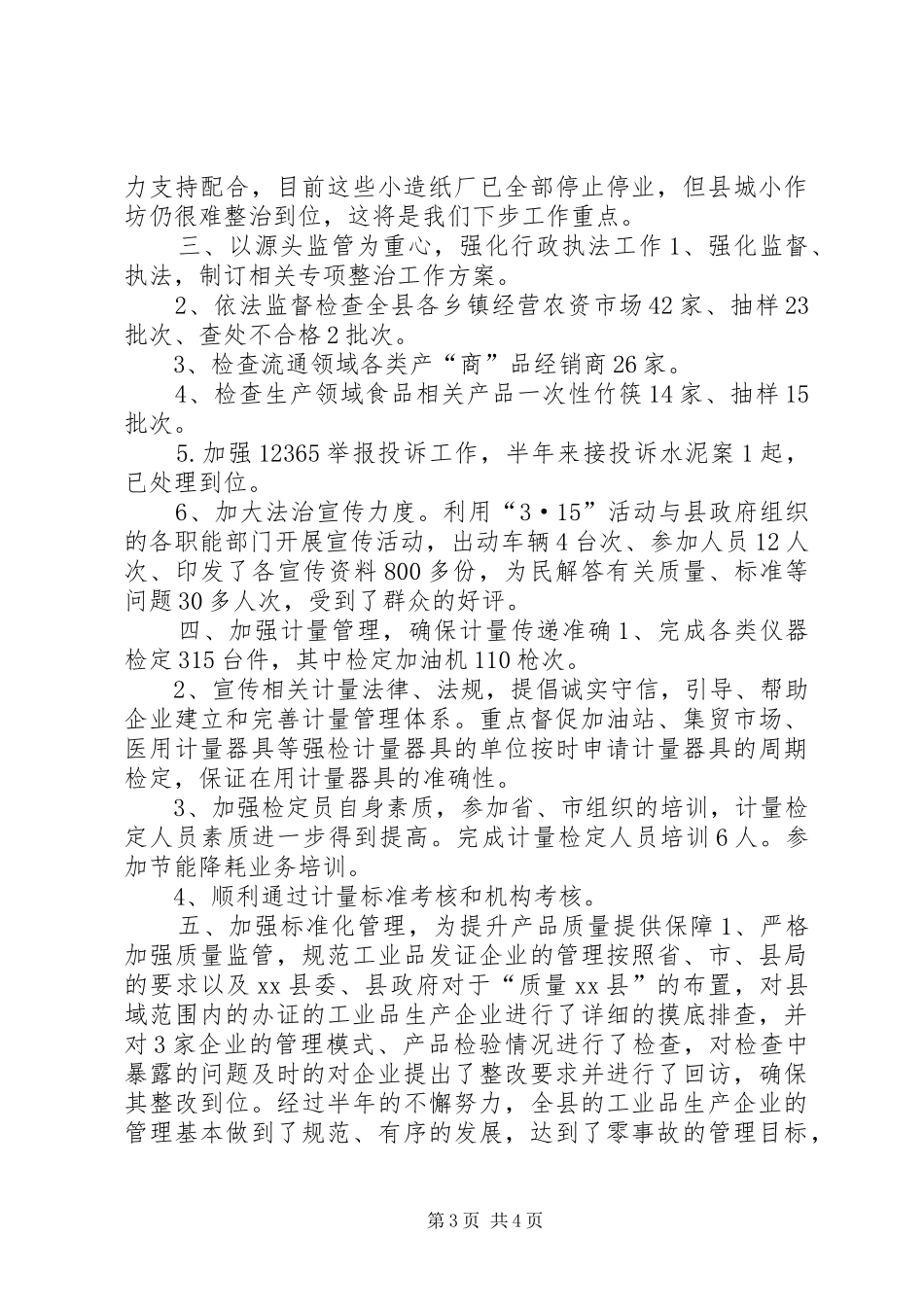 XX年质监局监督监管工作总结_第3页