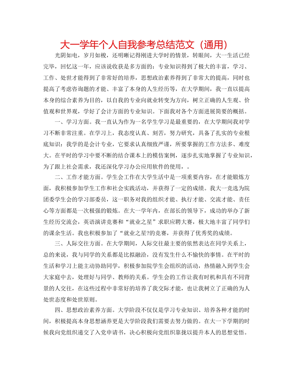 大一学年个人自我参考总结范文（通用） _第1页