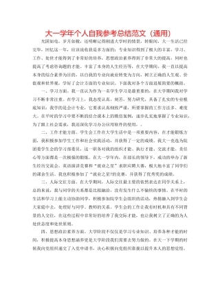 大一学年个人自我参考总结范文（通用） 