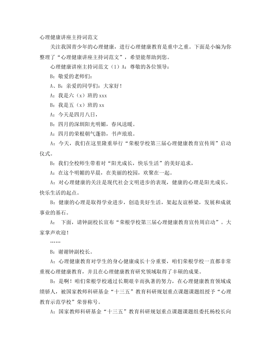 心理健康讲座主持词范文 _第1页