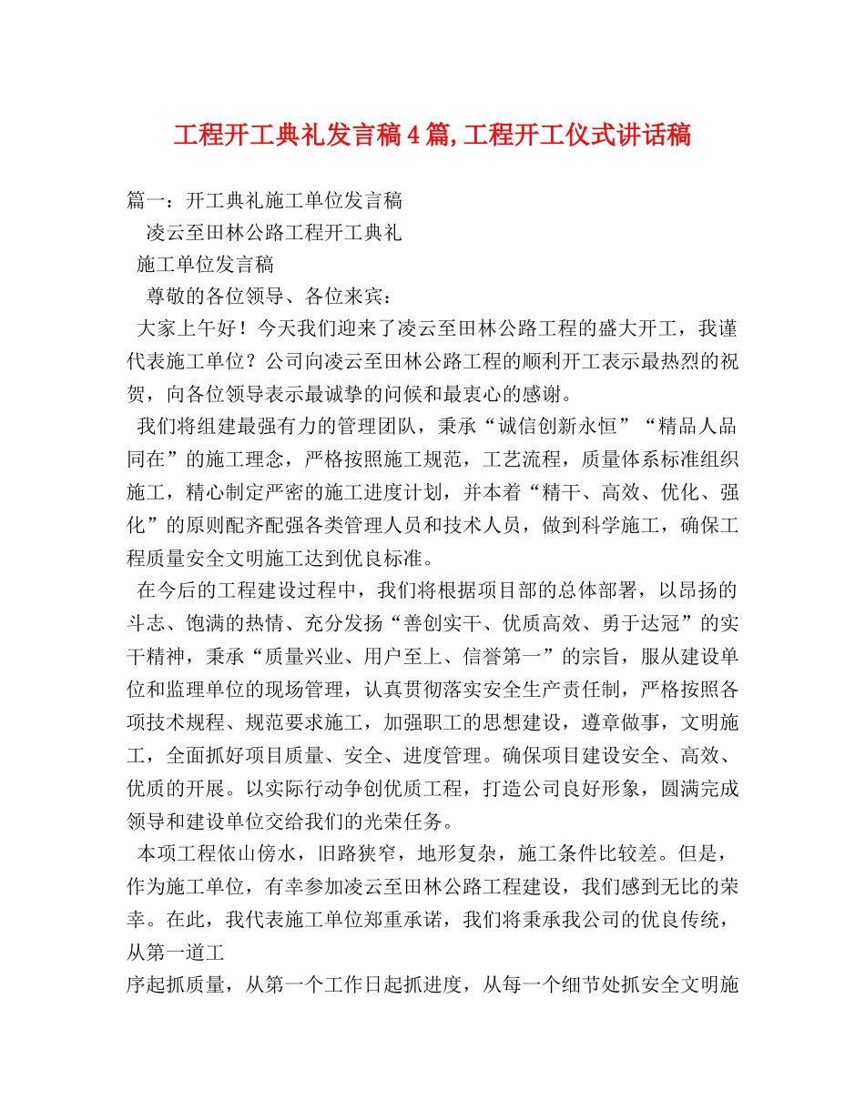 工程开工典礼发言稿4篇,工程开工仪式讲话稿 _第1页