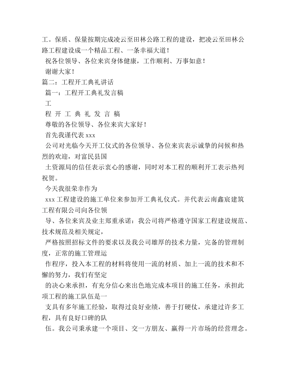 工程开工典礼发言稿4篇,工程开工仪式讲话稿 _第2页