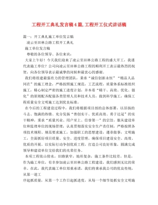 工程开工典礼发言稿4篇,工程开工仪式讲话稿 