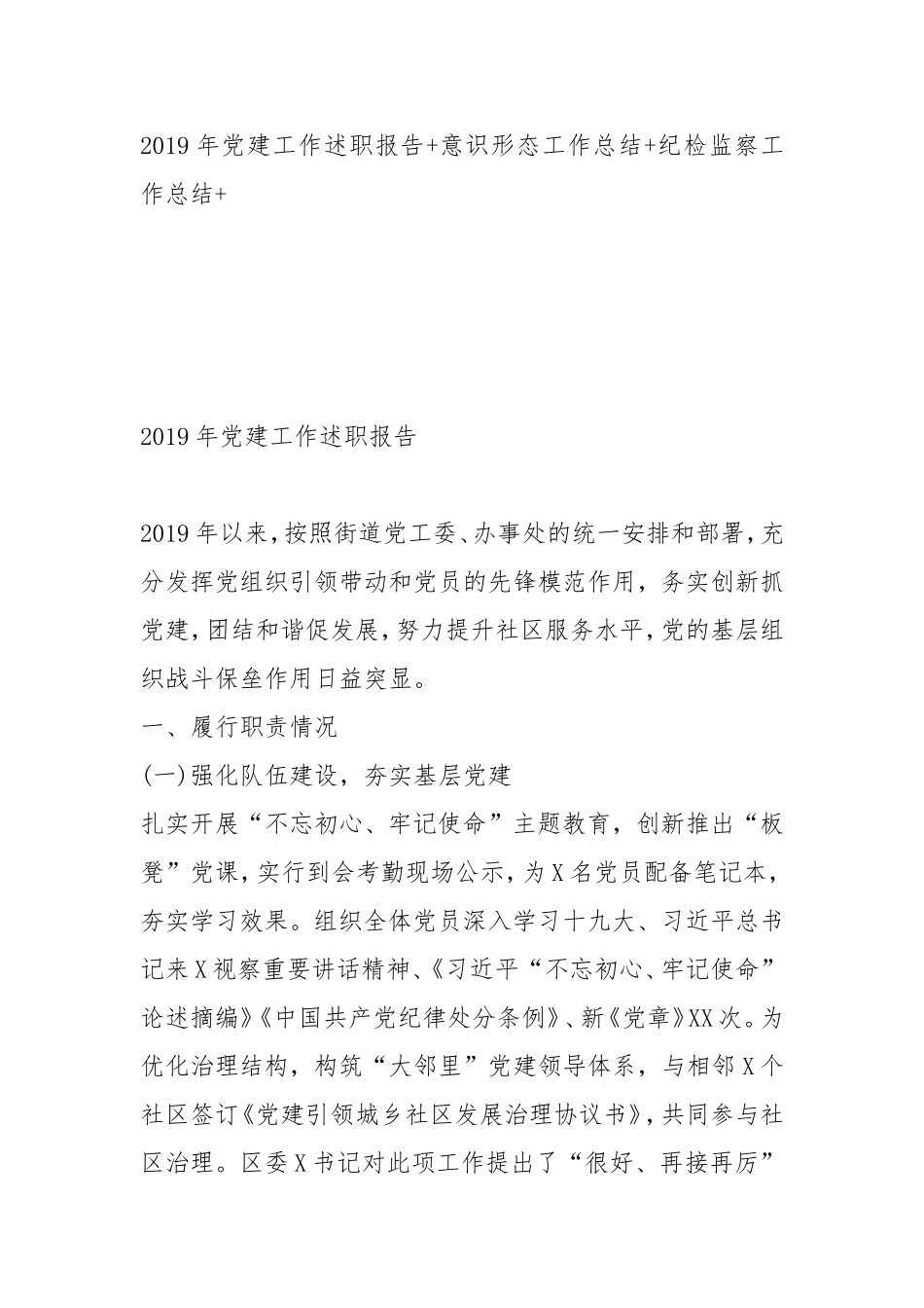 党建工作述职报告+意识形态工作总结+纪检监察工作总结+（范文）_第1页