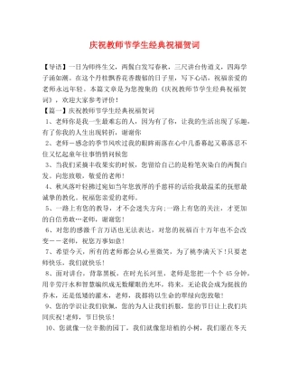 庆祝教师节学生经典祝福贺词 