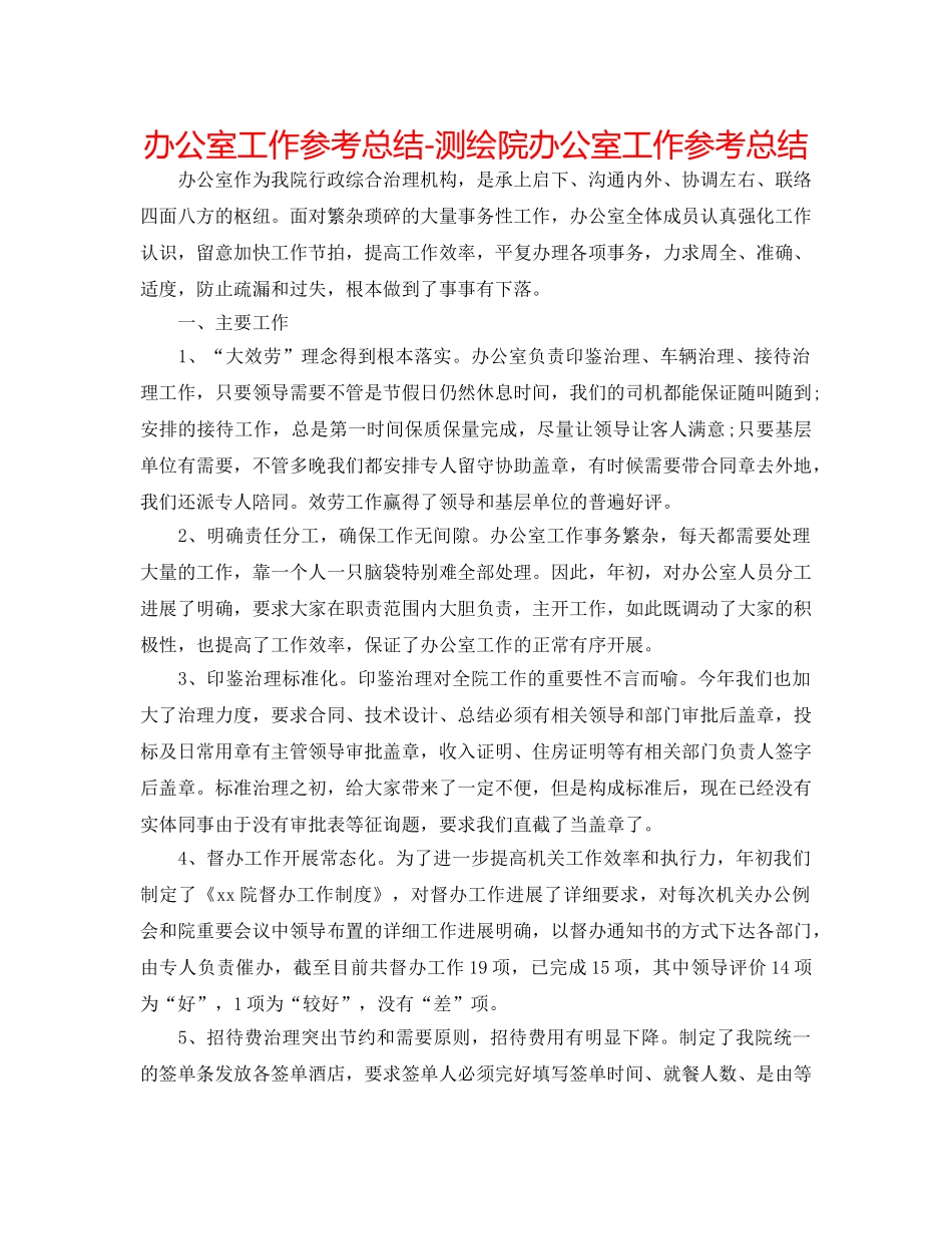 办公室工作参考总结-测绘院办公室工作参考总结 _第1页