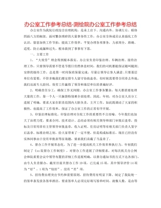 办公室工作参考总结-测绘院办公室工作参考总结 