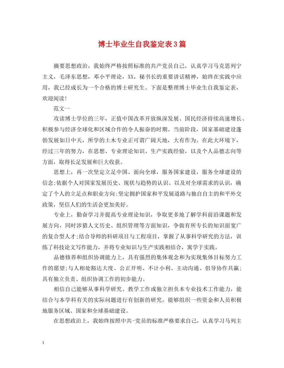 博士毕业生自我鉴定表3篇 _第1页