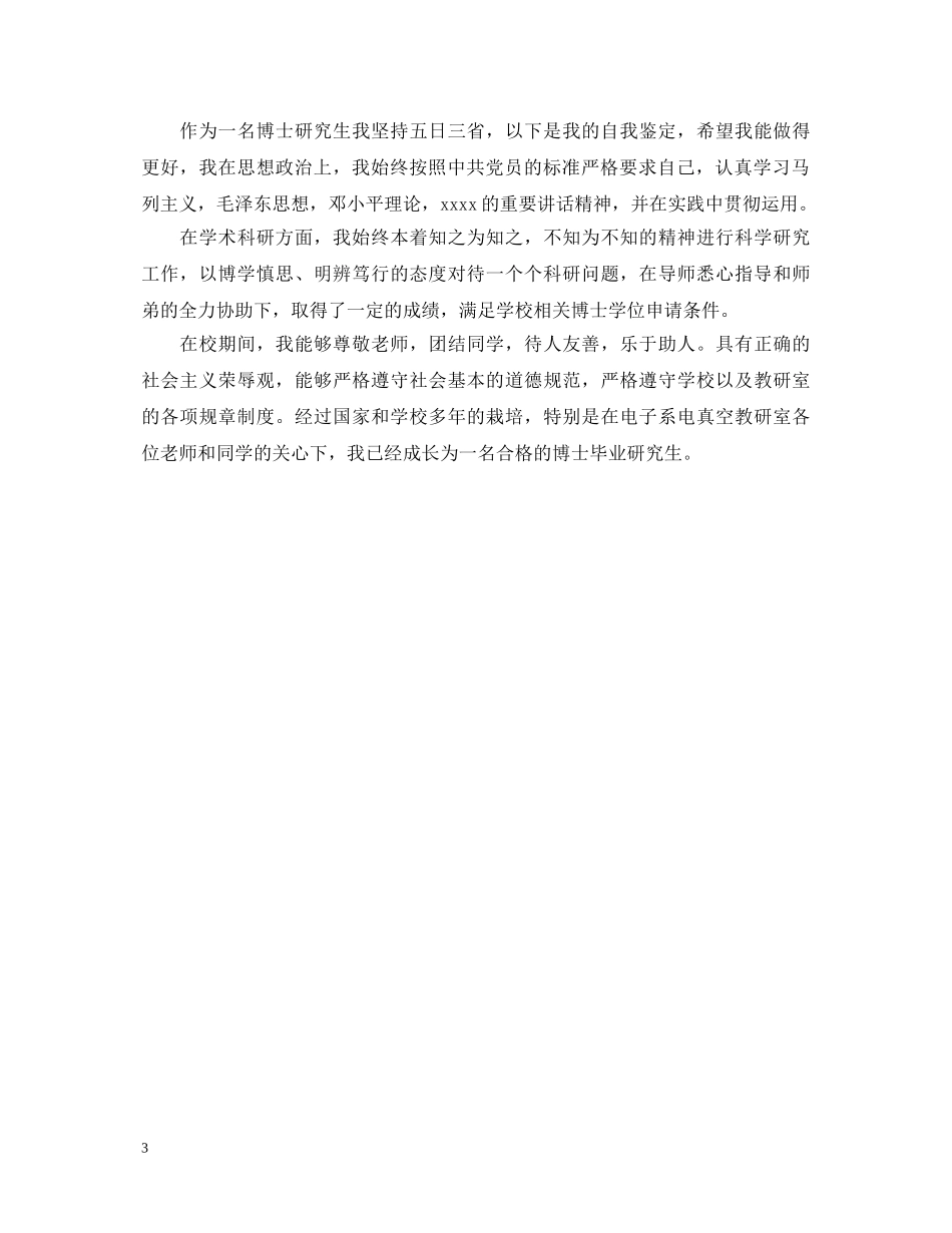 博士毕业生自我鉴定表3篇 _第3页