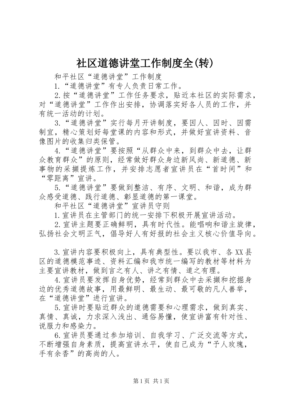 社区道德讲堂工作制度全(转)_第1页