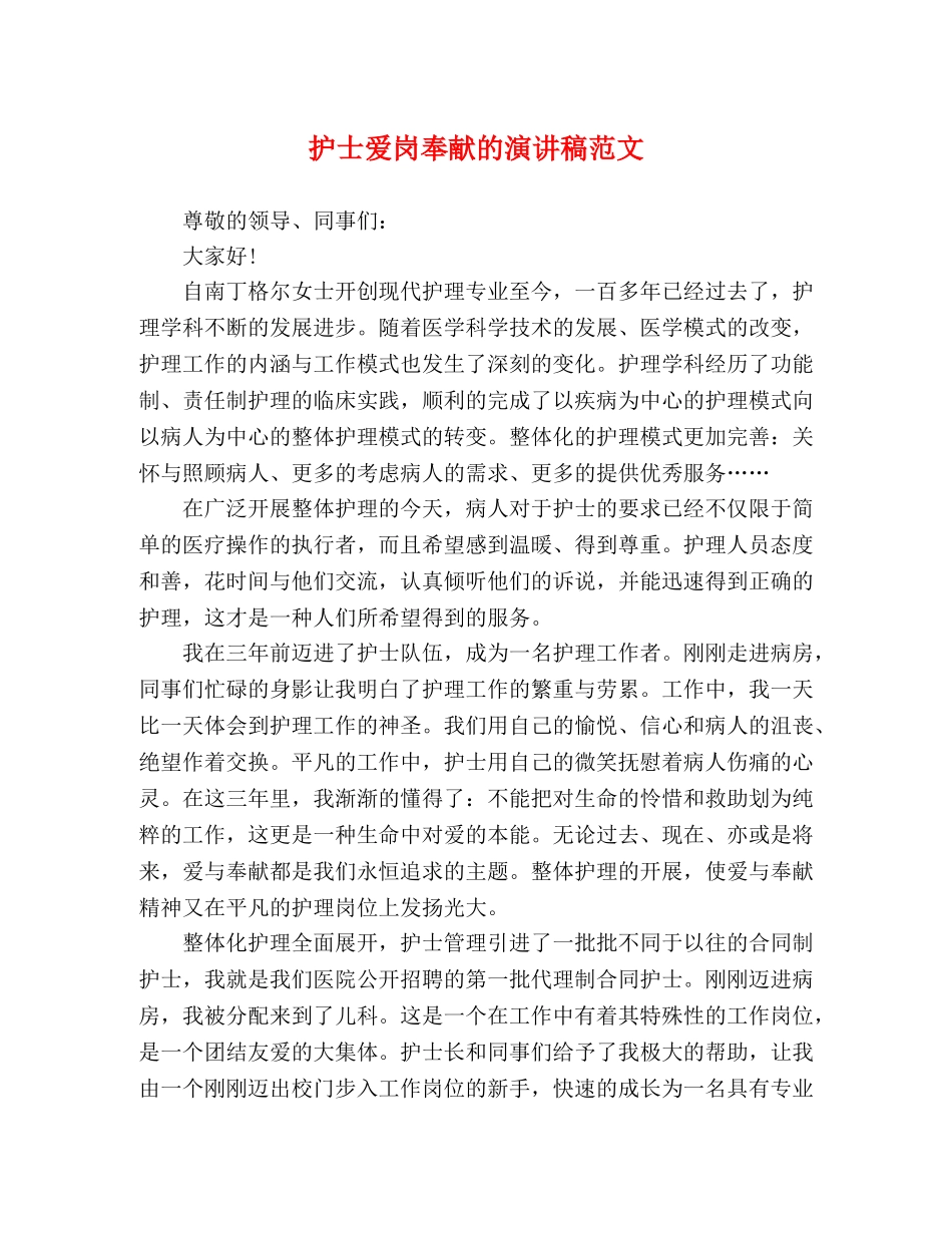 护士爱岗奉献的演讲稿范文 _第1页