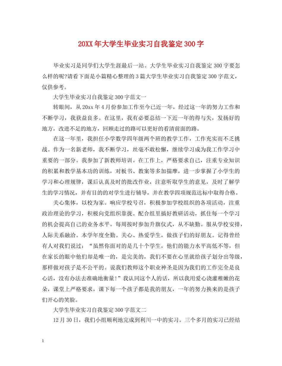 20XX年大学生毕业实习自我鉴定300字 _第1页