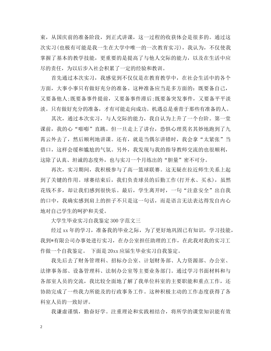 20XX年大学生毕业实习自我鉴定300字 _第2页