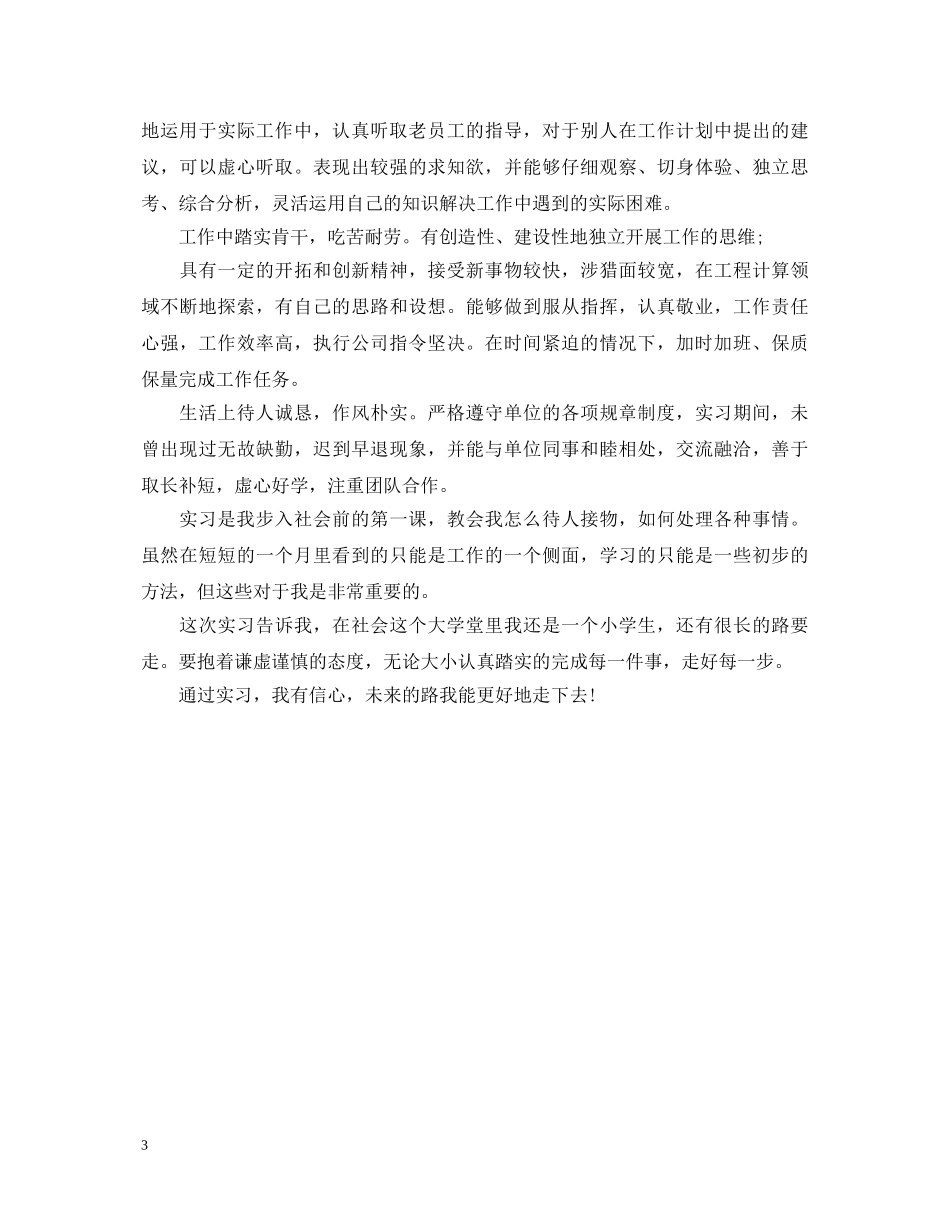 20XX年大学生毕业实习自我鉴定300字 _第3页