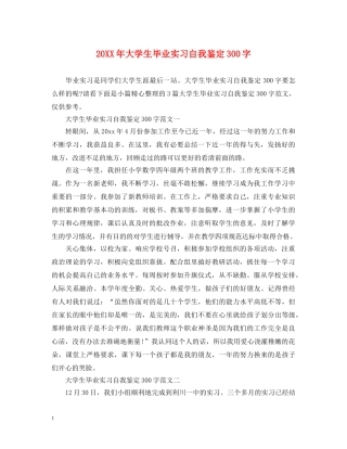 20XX年大学生毕业实习自我鉴定300字 