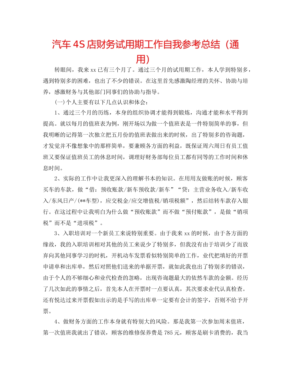 汽车4S店财务试用期工作自我参考总结（通用） _第1页