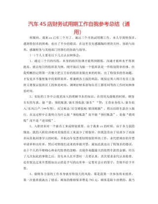 汽车4S店财务试用期工作自我参考总结（通用） 