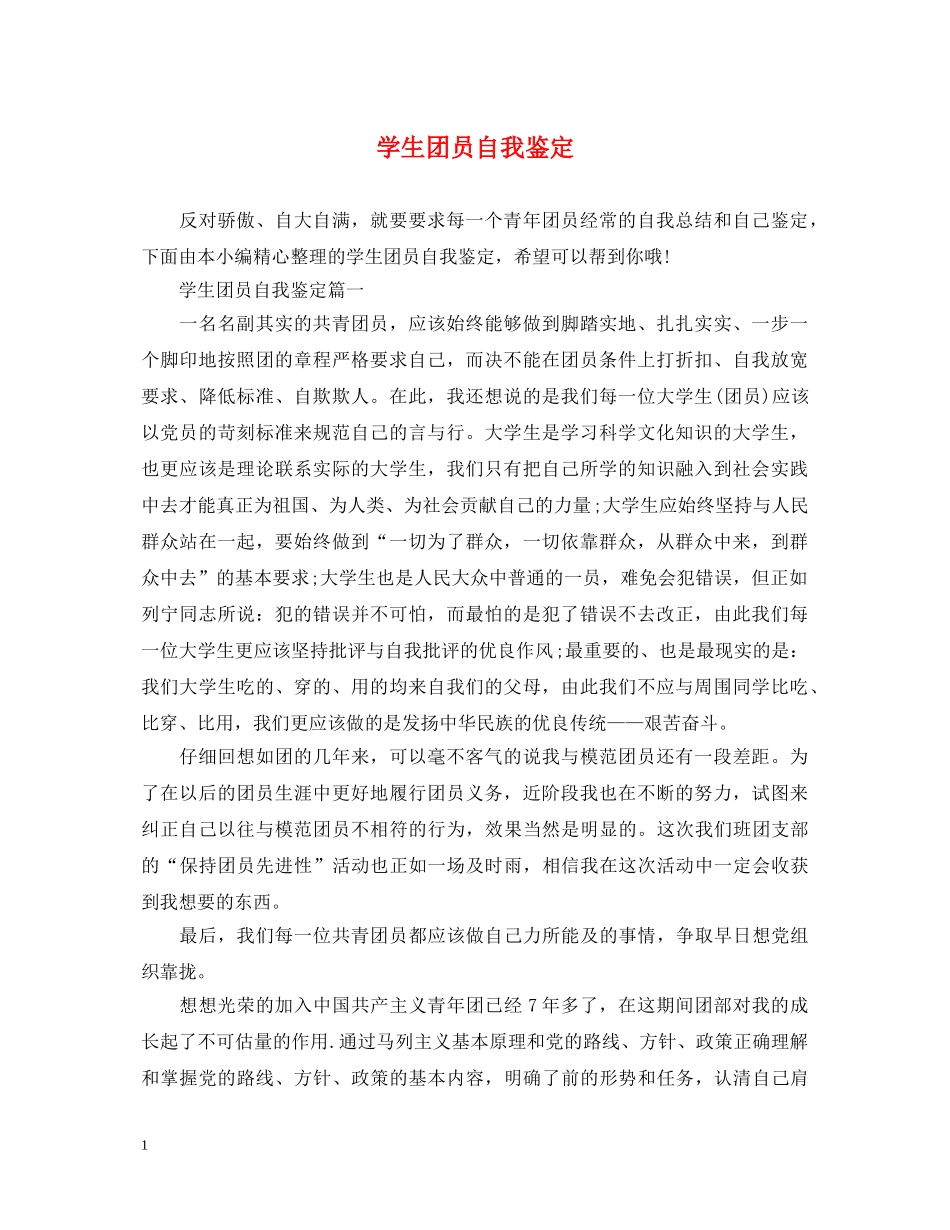 学生团员自我鉴定 _第1页