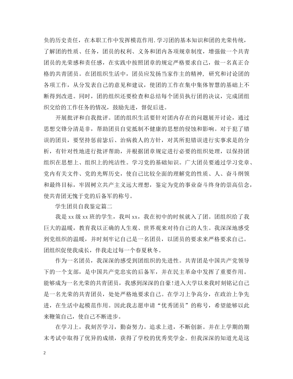 学生团员自我鉴定 _第2页
