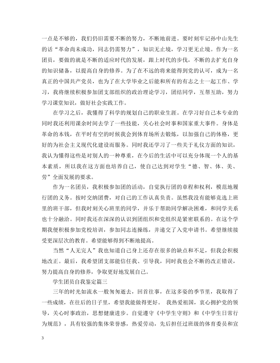 学生团员自我鉴定 _第3页