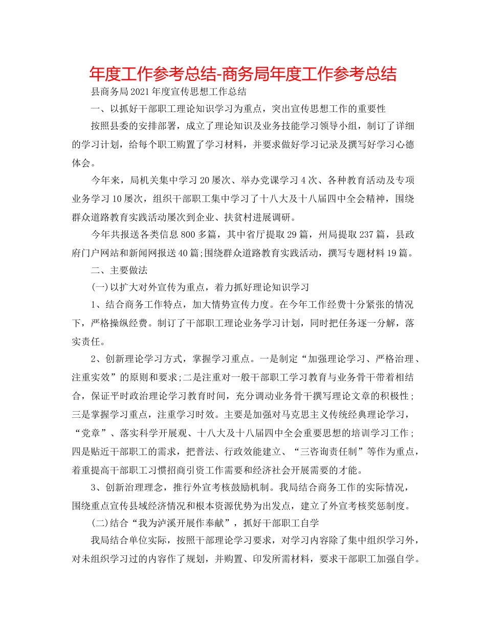 年度工作参考总结-商务局年度工作参考总结 _第1页