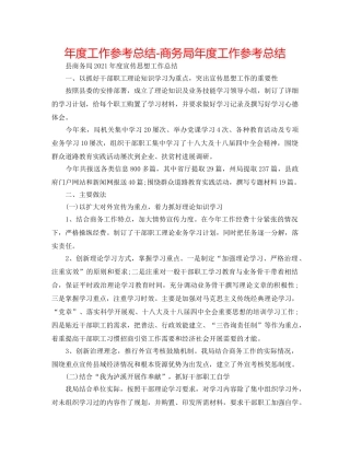 年度工作参考总结-商务局年度工作参考总结 