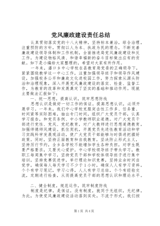 党风廉政建设责任总结